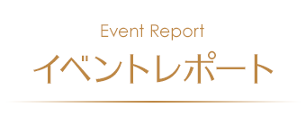 イベントレポート